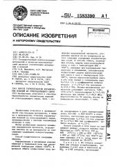 Способ термообработки керамических изделий из углесодержащего сырья (патент 1583390)