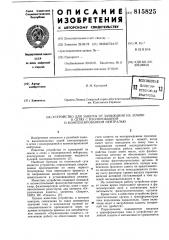 Устройство для защиты от замыканияна землю b сетях c изолированнойи компенсированной нейтралью (патент 815825)