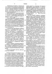 Самоочищающийся фильтр (патент 1724316)