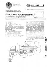 Валковая арматура прокатной клети (патент 1132995)