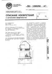 Способ вакуумной формовки и устройство для его осуществления (патент 1268280)