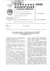 Быстродействующее автоматическое устройство (патент 375703)