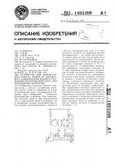 Устройство для направленной защиты линии от однофазного замыкания на землю в трехфазной электрической сети с изолированной нейтралью (патент 1403189)