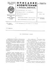 Вакуумный захват (патент 753771)