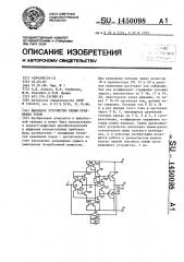 Входное устройство схемы сравнения токов (патент 1450098)