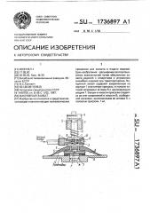 Вакуумный захват (патент 1736897)