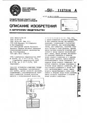 Устройство измерения уровня жидкости (патент 1137316)