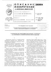 Устройство для нанесения отделочного литериала на поверхность свежеотформованного изделия (патент 280804)