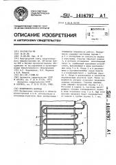 Поверхность нагрева (патент 1416797)