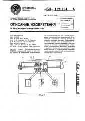 Схват промышленного робота (патент 1121134)