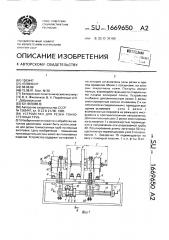 Устройство для резки тонкостенных труб (патент 1669650)