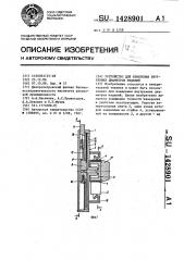 Устройство для измерения внутренних диаметров изделий (патент 1428901)