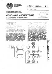 Приемник цифрового сигнала (патент 1298948)