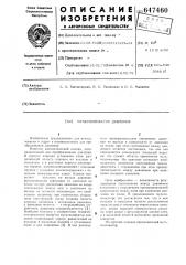 Мультипликатор давления (патент 647460)