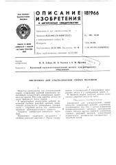 Патент ссср  181966 (патент 181966)