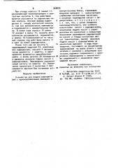 Устройство для подачи радиодеталей с однонаправленными выводами к измерительному блоку (патент 928689)