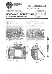 Электрическая машина (патент 1220058)