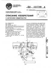 Устройство для выгрузки и передачи штучных грузов (патент 1217749)