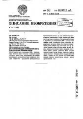 Устройство для сопряжения эвм с телефонными линиями связи (патент 1839712)