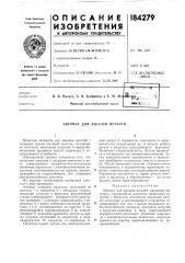 Закалки деталей (патент 184279)