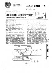 Цифровой генератор периодической функции (патент 1432491)