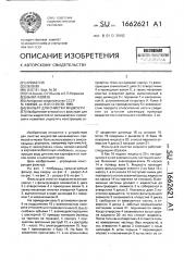 Фильтр для очистки жидкости (патент 1662621)