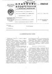 Патент ссср  406060 (патент 406060)