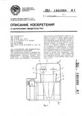 Устройство для выворачивания трубчатых изделий (патент 1401088)