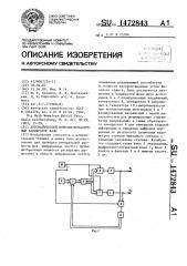 Автоматический инфранизкочастотный калибратор фазы (патент 1472843)