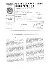 Теплообменное устройство вращающейся печи (патент 787855)
