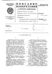 Центробежный насос (патент 953273)