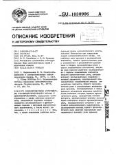 Блокировочное устройство распределительного шкафа с деблокированием (патент 1030906)