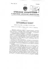 Универсальный узел механизма для граммофонного автомата (патент 82976)