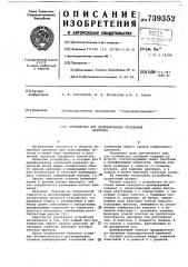 Устройство для демпфирования колебаний давления (патент 739352)