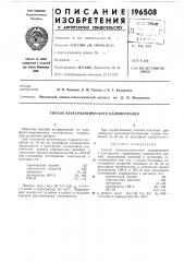 Способ электролитического кадмирования (патент 196508)