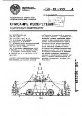 Многоопорная дождевальная машина (патент 1017229)