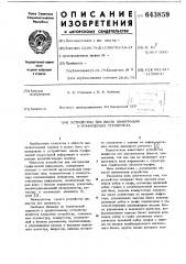 Устройство для ввода информации о графических структурах (патент 643859)