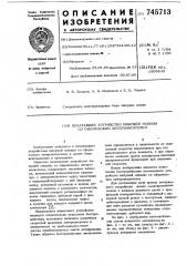 Печатающее устройство пишущей машины со сферическим литероносителем (патент 745713)