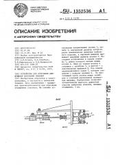 Устройство для отрезания движущихся кабельных изделий (патент 1352536)