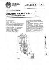 Устройство для изготовления всыпных обмоток статоров электрических машин (патент 1309197)