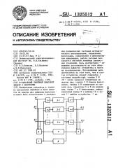 N-канальный линейный цифровой фильтр с контролем (патент 1325512)