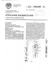 Устройство для изготовления спирального шнура (патент 1686489)