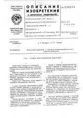 Станок для содержания животных (патент 534214)