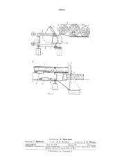Устройство для отделения и поштучной подачи длинномерных грузов (патент 309888)