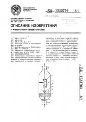 Огнепреградитель (патент 1533703)