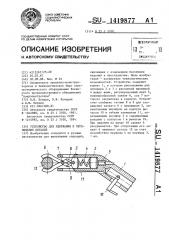 Устройство для удержания и перемещения деталей (патент 1419877)