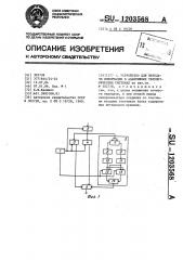 Устройство для передачи информации в адаптивных телеметрических системах (патент 1203568)