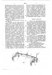 Тележка для транспортировки и укладки навоев на ткацкий станок (патент 785097)