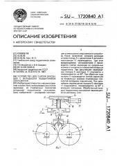 Устройство для снятия заусенцев с вкладышей подшипников скольжения (патент 1720840)