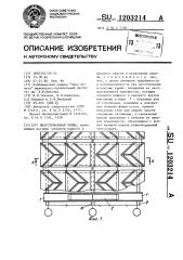 Индустриальная крыша (патент 1203214)